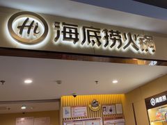 -海底捞火锅(闽篮城市广场店)