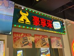 -豪享来(我格广场店)