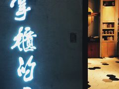 门面-掌柜的店·河南菜(新天地店)
