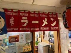 -拉面莊夢語＆中华料理八椿