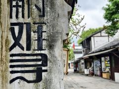 -南浔古镇