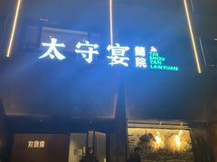 -太守宴·蘭院(天塔店)
