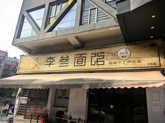 -李叁面馆(妇幼店)