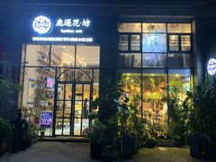 门面-花十悦·鲜花咖啡餐厅(振业城一期店)