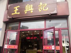 门面-王興記(中山路店)