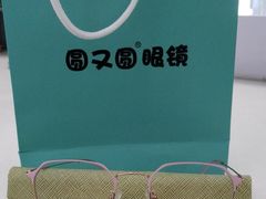 -圆又圆眼镜(五爱道店)