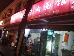 -薛记襄阳香辣牛肉面(平安路店)