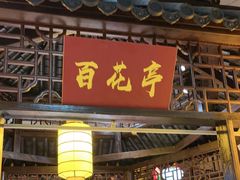 -和源祥·日照菜扛把子(万平口一店)