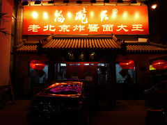 门面-海碗居(牡丹园店)
