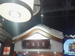 -川流不息·地道川菜·小龙虾(新松江路店)