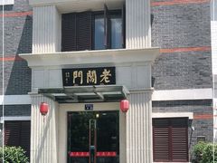 -老阊门菜馆(山塘街店)