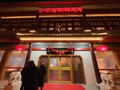 门面-小洋府铜锅涮肉(南锣鼓巷店)
