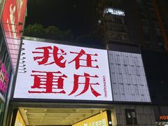 -观音桥步行街