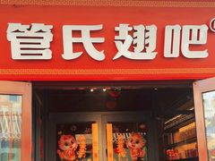 -管氏翅吧(护国寺店)