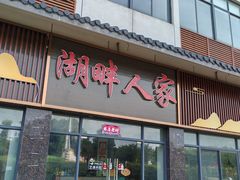 -湖畔人家•老溧阳菜馆(茅山景区外店)