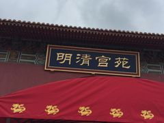 -横店影视城明清宫苑园区