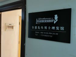 -韦恩先生Barbershop英式男士理发馆