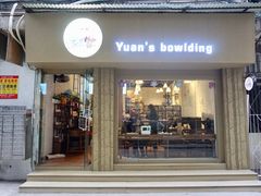 门面-元氏钵仔糕(北京路店)