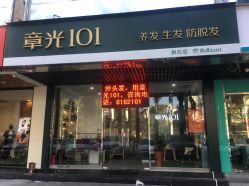 -章光101防脱养发荟
