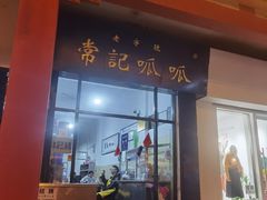 门面-常记呱呱(总店)