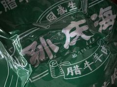 -孙庆海腊牛肉店(大皮院店)