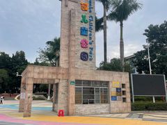 -天河儿童公园