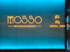 -MOSSO音乐酒吧·live house(南京旗舰店)
