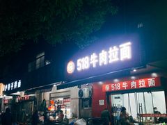 -518牛肉拉面馆(包河花园店)