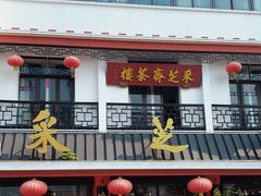 -采芝斋评弹茶馆(观前街店)