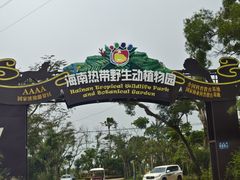 -海南热带野生动植物园