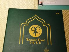 -巴扎美食·新疆菜·西域歌舞表演餐厅(新疆大厦店)
