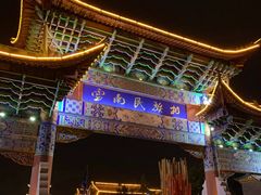 -云南民族村