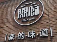 门面-陈厨老家菜馆(新苑店)