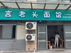 -言老头面馆(南环农贸市场店)