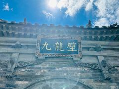 -九龙壁
