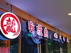 门面-有璟阁港式餐厅(金融街购物中心店)