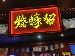 -烧蠔帮·湛江生蚝(工农店)