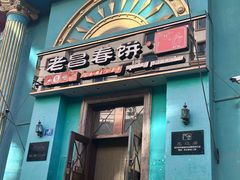 -老昌春饼(大直街店)