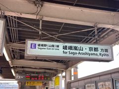 -岚山嵯峨野观光小火车