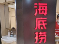 -海底捞火锅(崇文门新世界百货店)