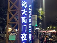 -海大南门夜市(海富街店)