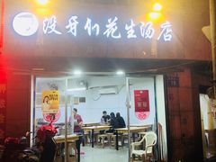 门面-没牙伯花生汤店(老药洲店)