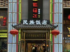 -鸭绿江民族饭店(总店)