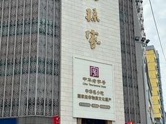 -老孙家饭庄·非遗(东关店)