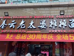 -秦云老太婆摊摊面(全国总店)