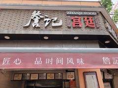门面-詹记桃酥(宿州路店)
