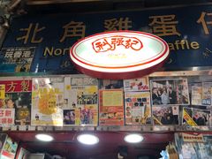 -利强记北角鸡蛋仔(弥敦道店 )