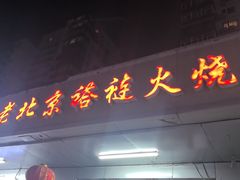-老北京褡裢火烧·任记