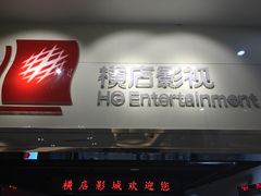 -横店电影城(王府井店)