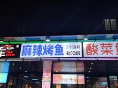 门面-鱼库·不仅是一家烤鱼店(车公庙店)